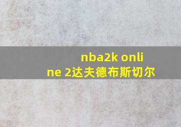 nba2k online 2达夫德布斯切尔